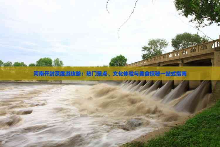 河南开封深度游攻略：热门景点、文化体验与美食探秘一站式指南