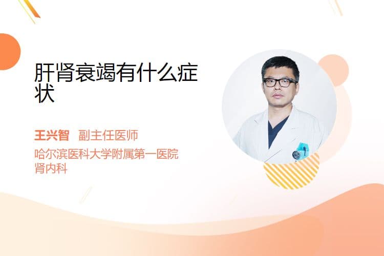 肝肾衰竭有什么症状