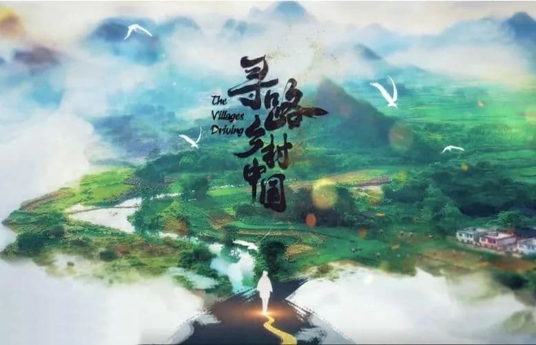 景观呈现·历史溯源·精神提炼——乡村振兴题材纪录片的文化书写