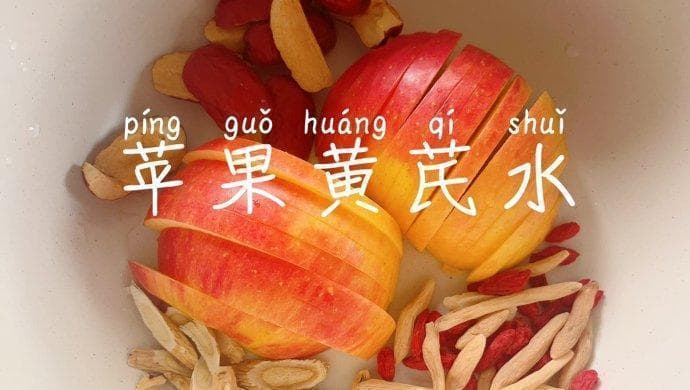 苹果黄芪水：超简单的养生饮品制作方法