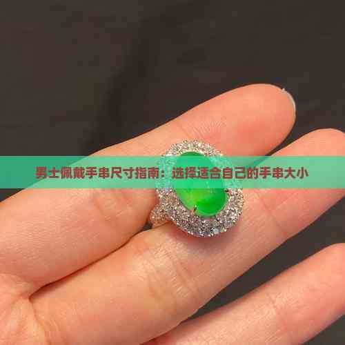 男士佩戴手串尺寸指南：选择适合自己的手串大小