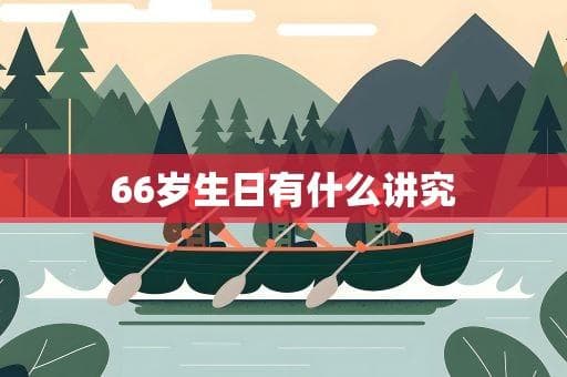 中国老人66岁生日有讲究：需在二月二前庆祝，亲友共贺