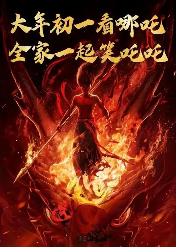 《哪吒2》春节档助力，“成都造”电影推动城市形象焕新