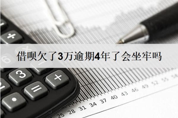 借呗欠了3万逾期4年了会坐牢吗？会有什么后果？