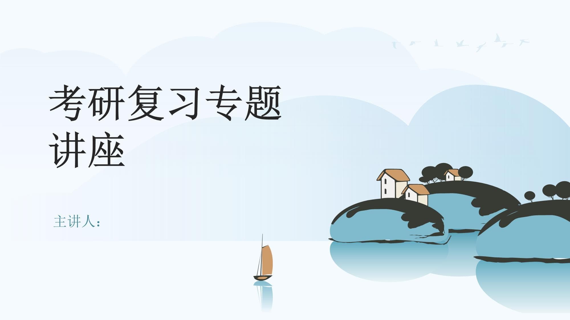 考研复习专题讲座