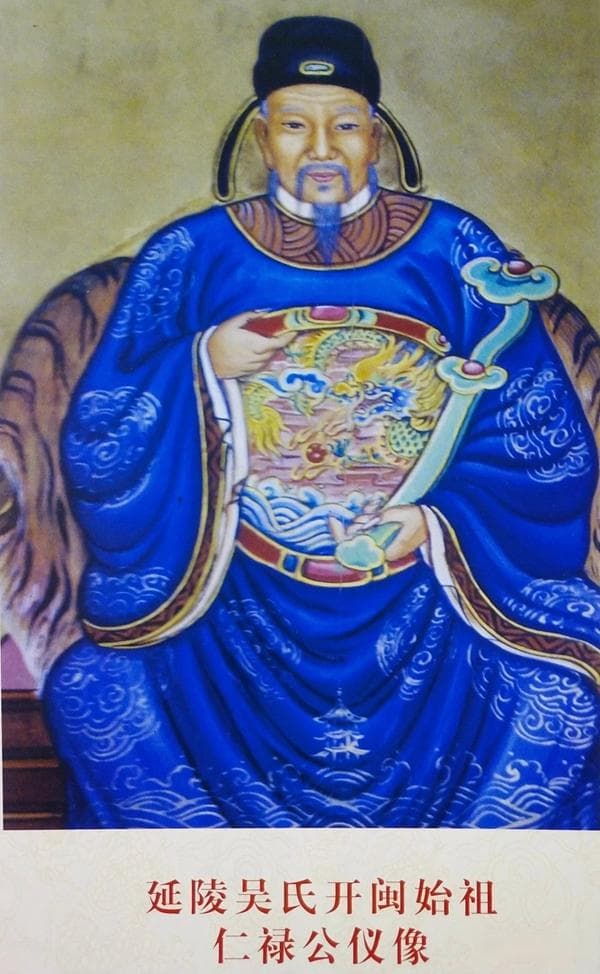 延陵吴氏开闽始祖吴仁禄