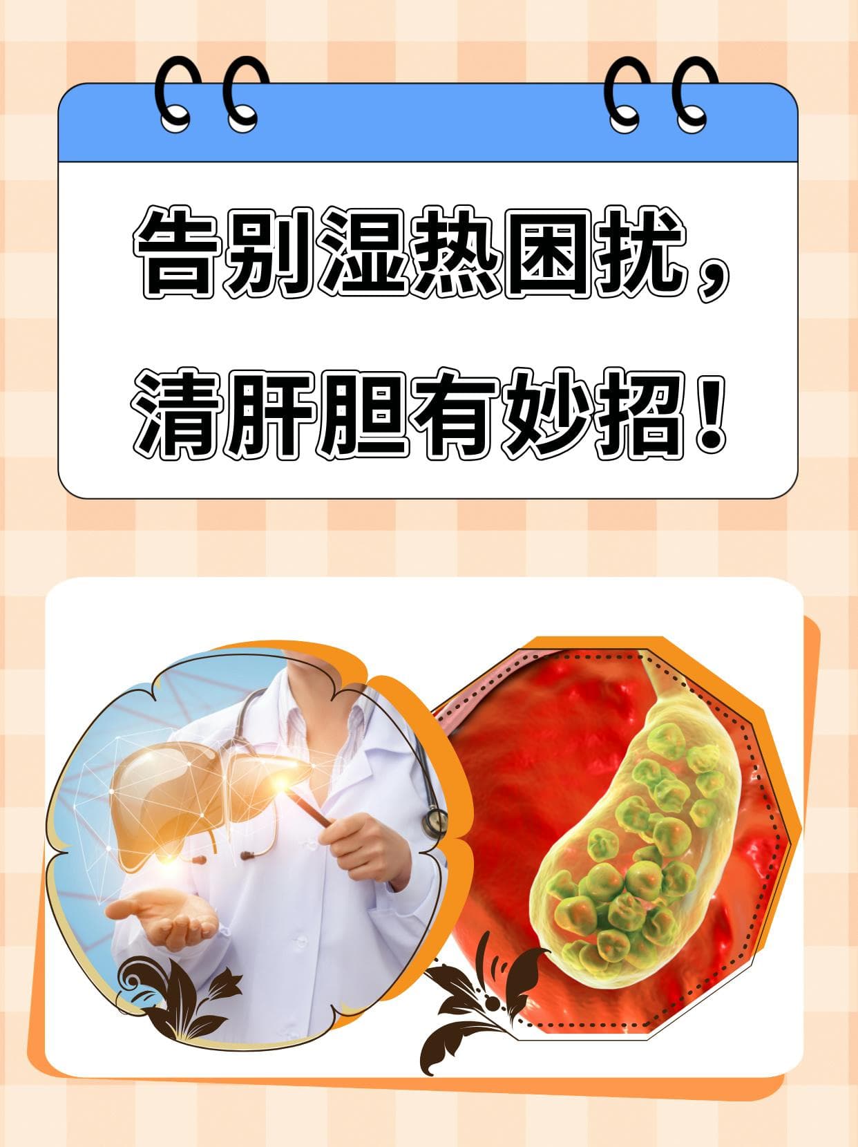 告别湿热困扰，清肝胆有妙招！