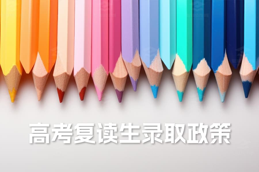 高考复读生录取政策全面解析：与应届生有何不同？