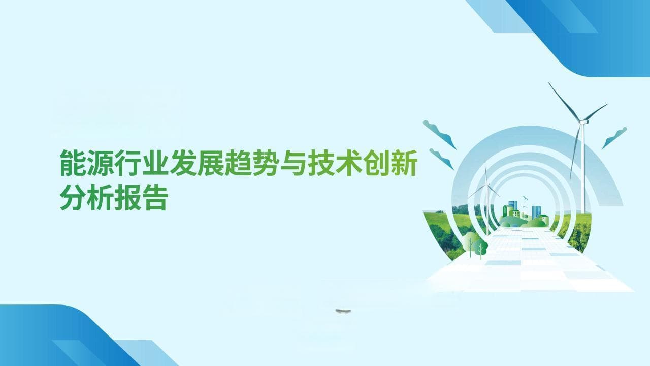 能源转型加速：清洁能源投资超化石能源，数字化转型成新趋势