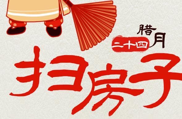 明天大扫除，老人说“七扫金、八扫银，五福跟进门”，早看早知道