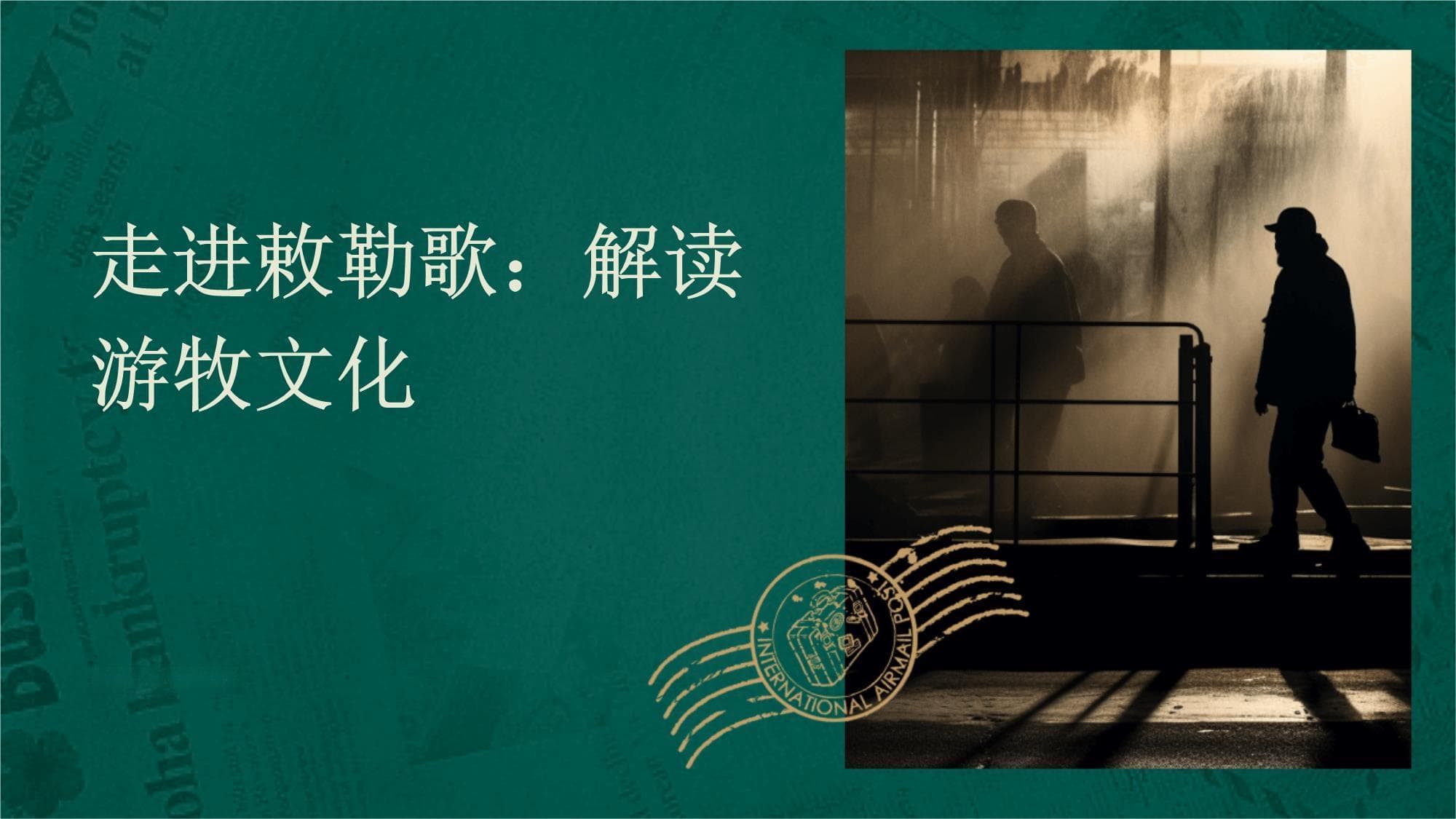 走进敕勒歌：解读游牧文化