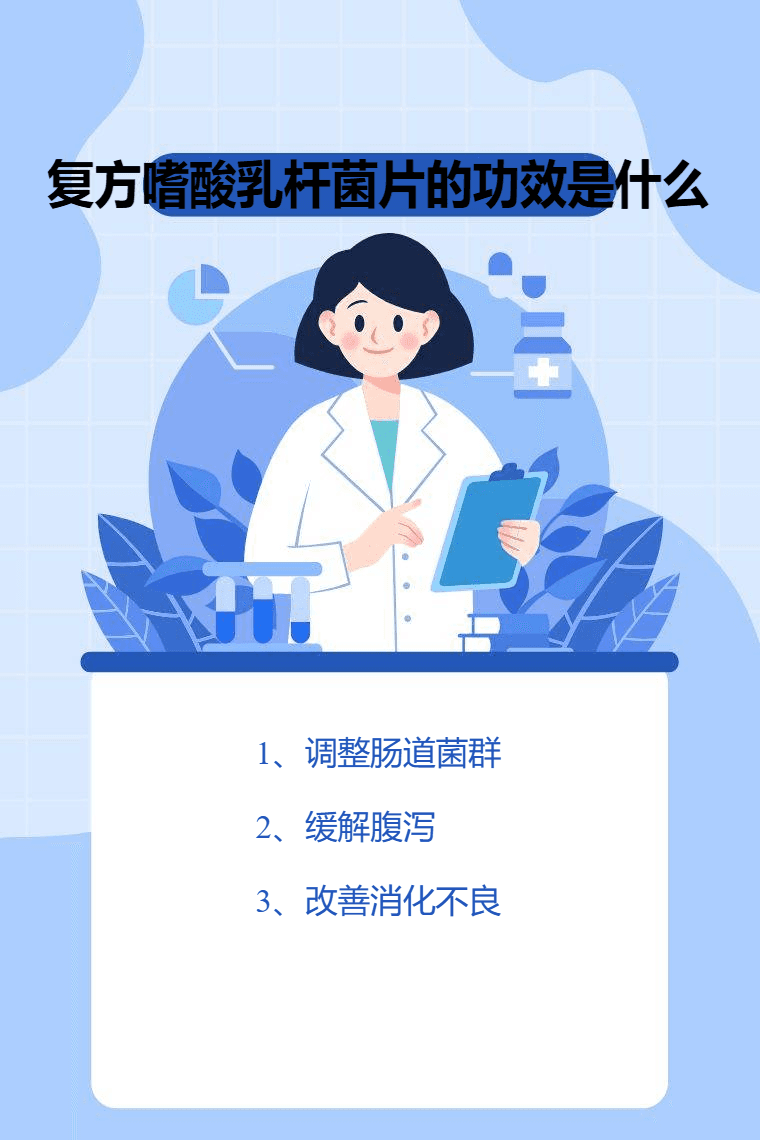 复方嗜酸乳杆菌片的功效是什么