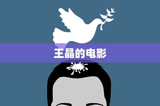 王晶的电影：艺术与商业的完美结合