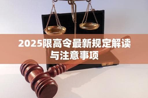 2025限高令最新规定解读与注意事项