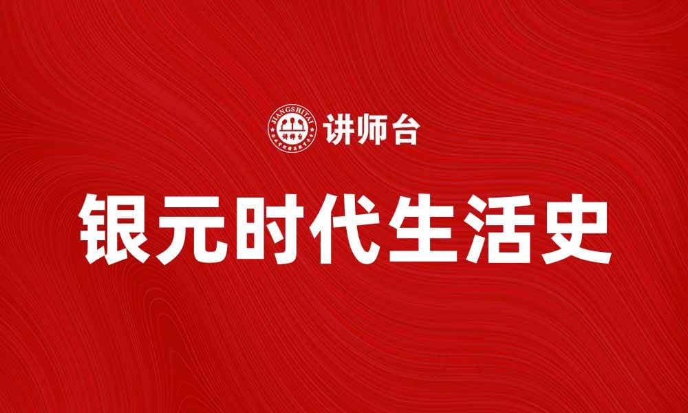 银元时代生活史：探寻历史背后的真实故事