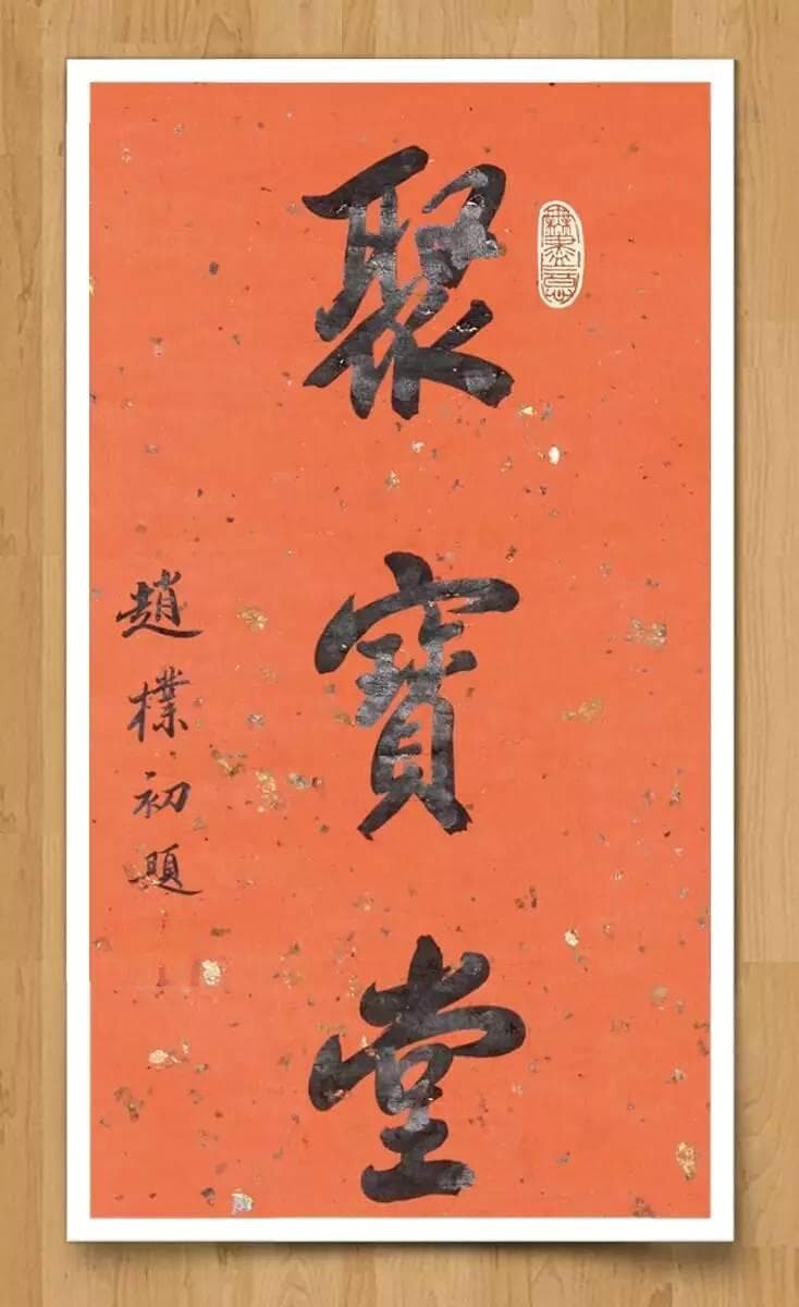 书法名家闲章应用欣赏与分类