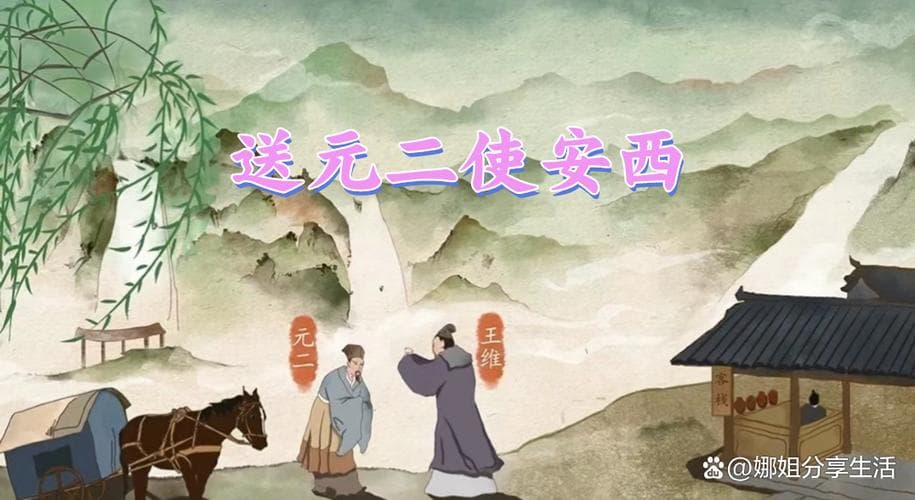 元二为什么要去安西？