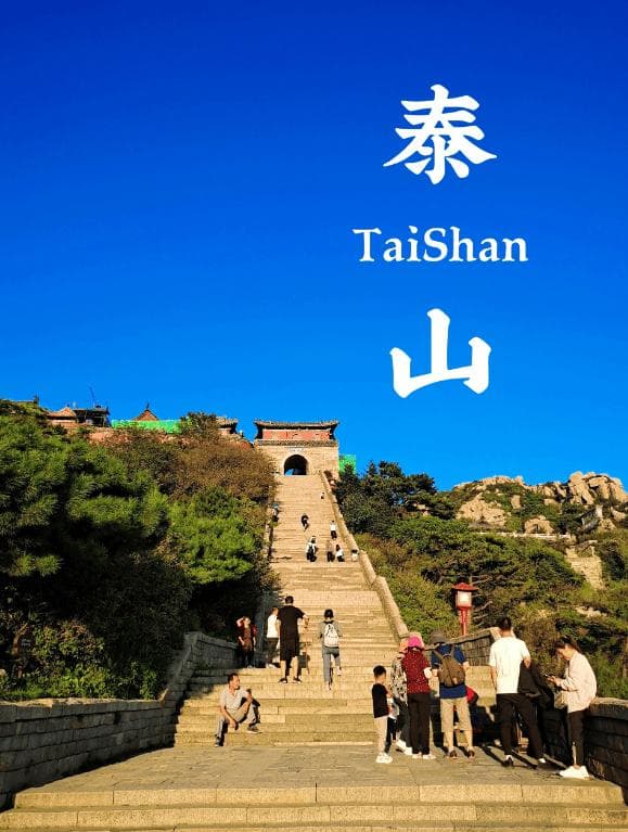 泰山：五岳之首，中华民族的精神脊梁