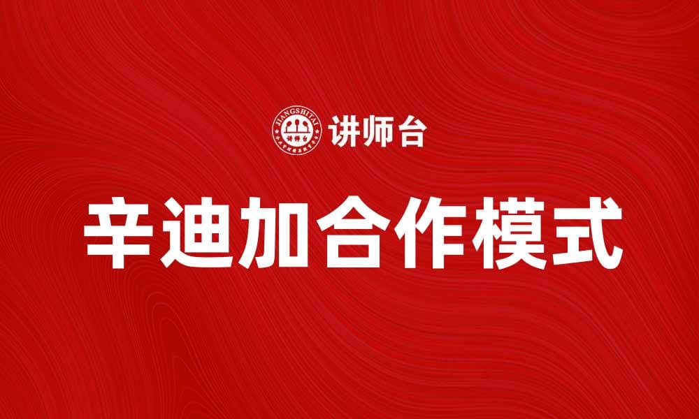 辛迪加的兴起与发展：探秘其背后的故事与影响