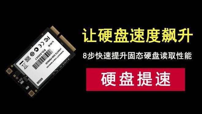 别再拖慢你电脑！掌握这8个技巧，让SSD固态硬盘速度飙升！