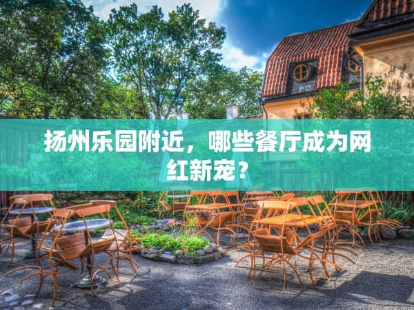 大明寺的钟声有何传说？