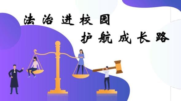 这堂法治课，讲给老师们听