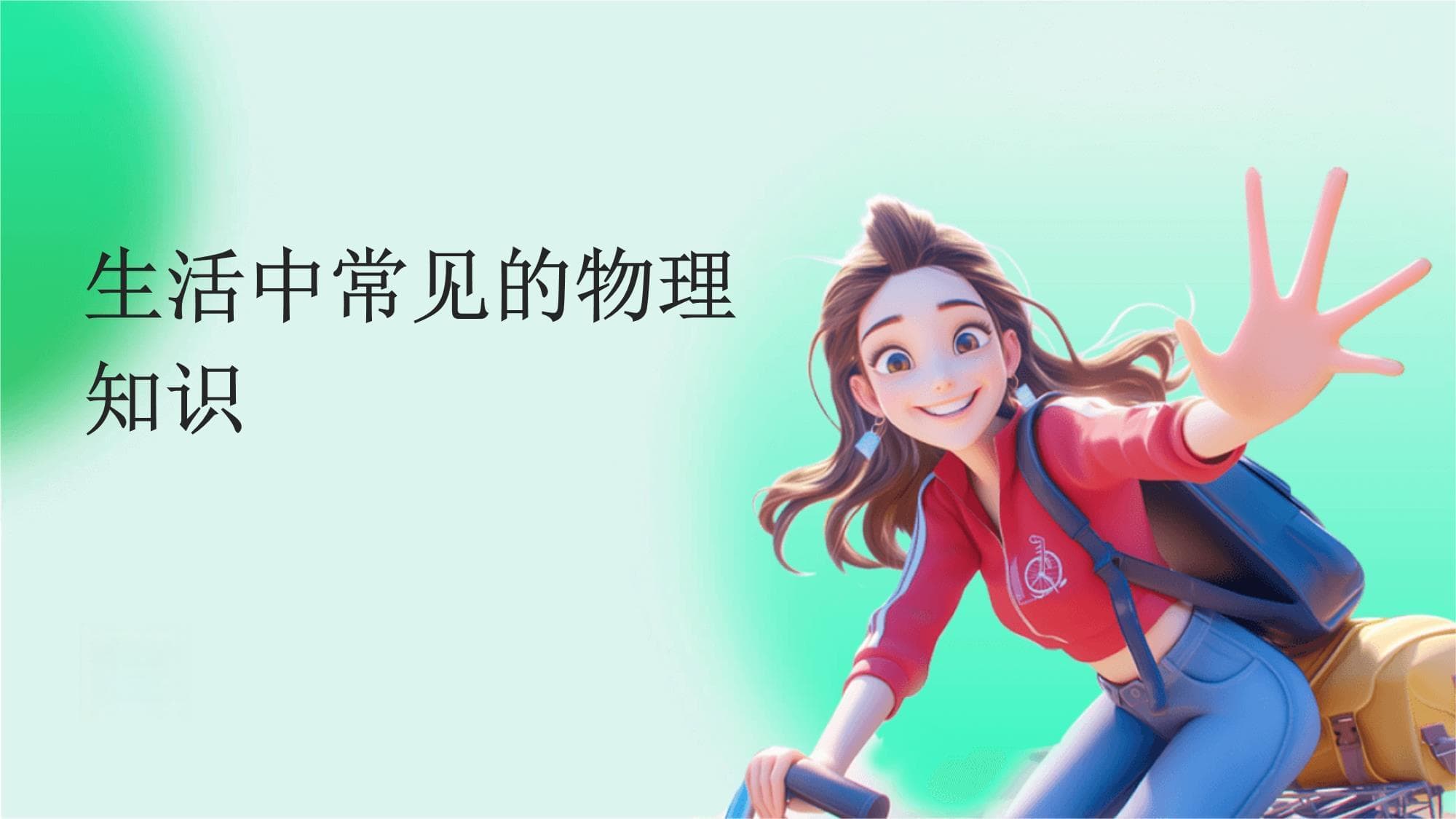 生活中常见的物理知识