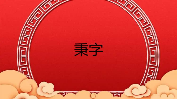 秉字五行属什么取名寓意及含义，秉字最吉利的名字