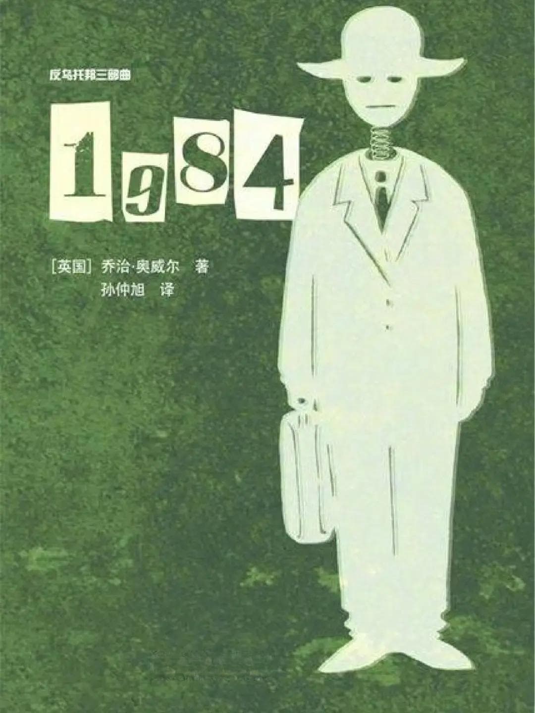 《1984》｜“老大哥在看着你”世界著名反乌托邦小说