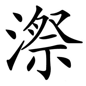 漈字的意思