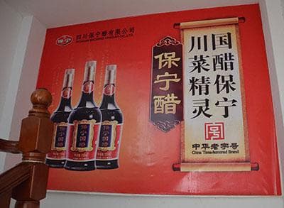 保宁醋及保宁醋博物馆