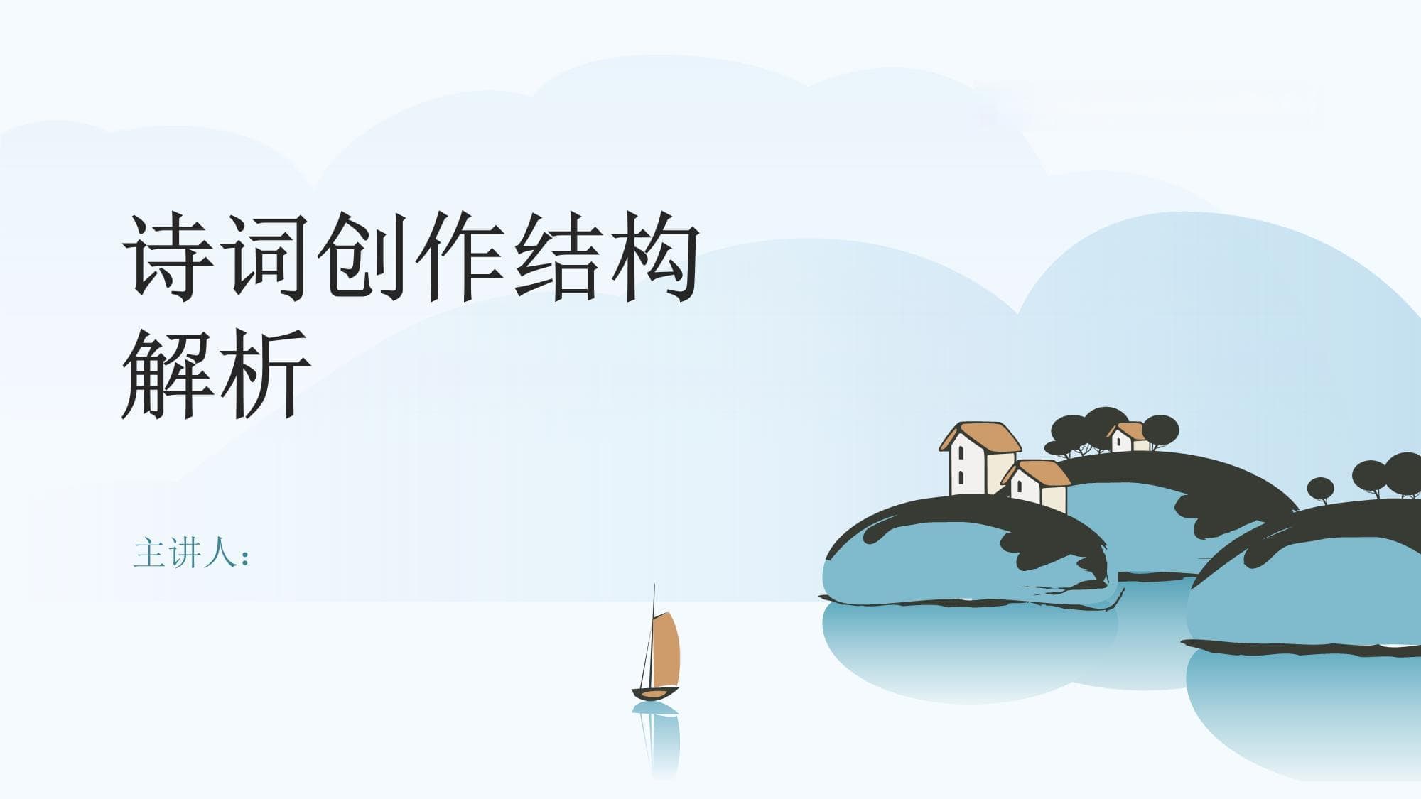 诗词创作结构解析