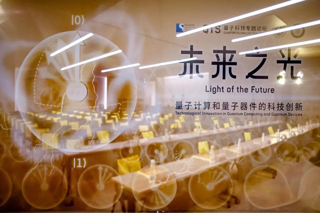 2024浦江创新论坛量子科技专题论坛成功举办，聚焦量子计算和量子器件科技创新