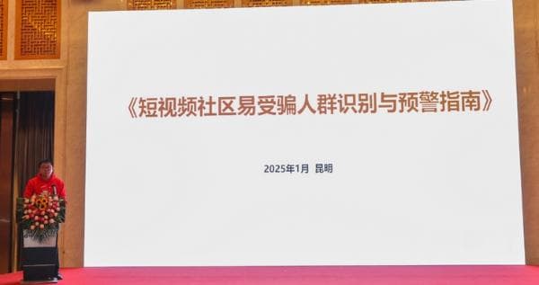快手牵头编制短视频社区易受骗人群识别与预警指南行业标准发布