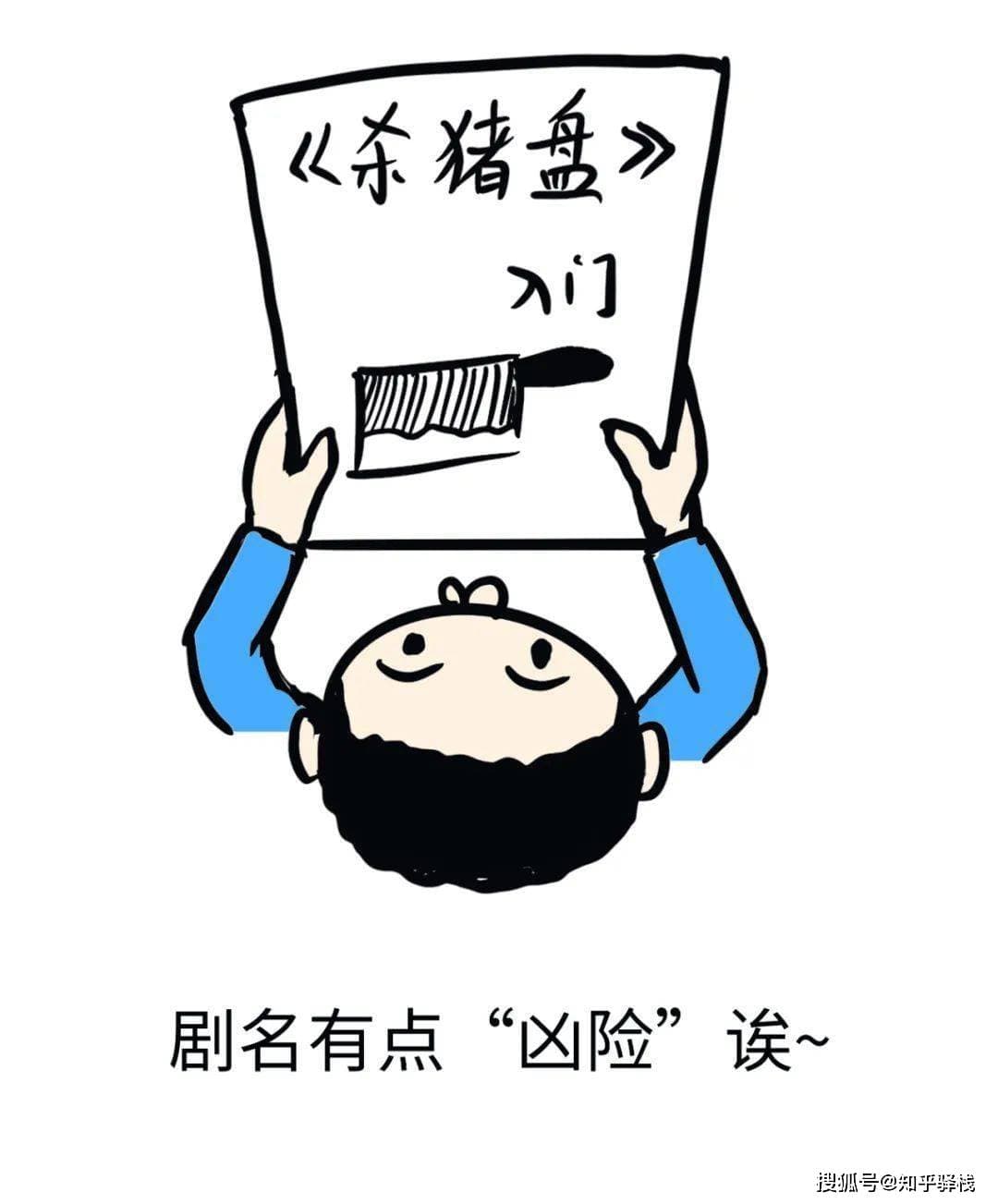 “杀猪盘”：揭秘网络诈骗的黑暗艺术！让人防不胜防