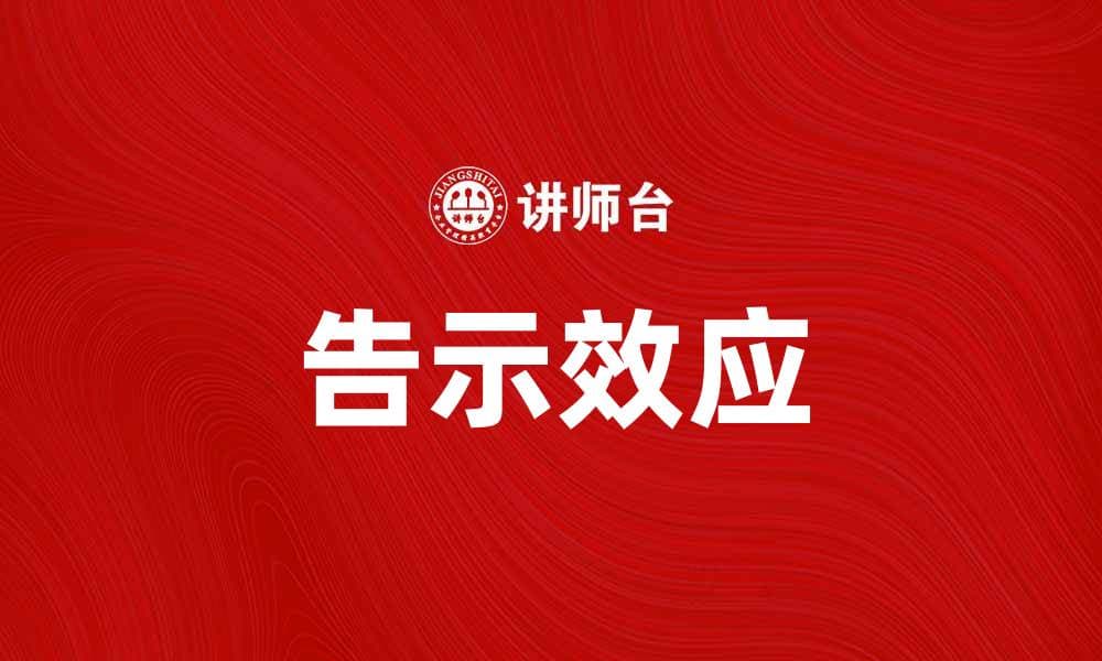 告示效应：如何利用心理学提升营销效果