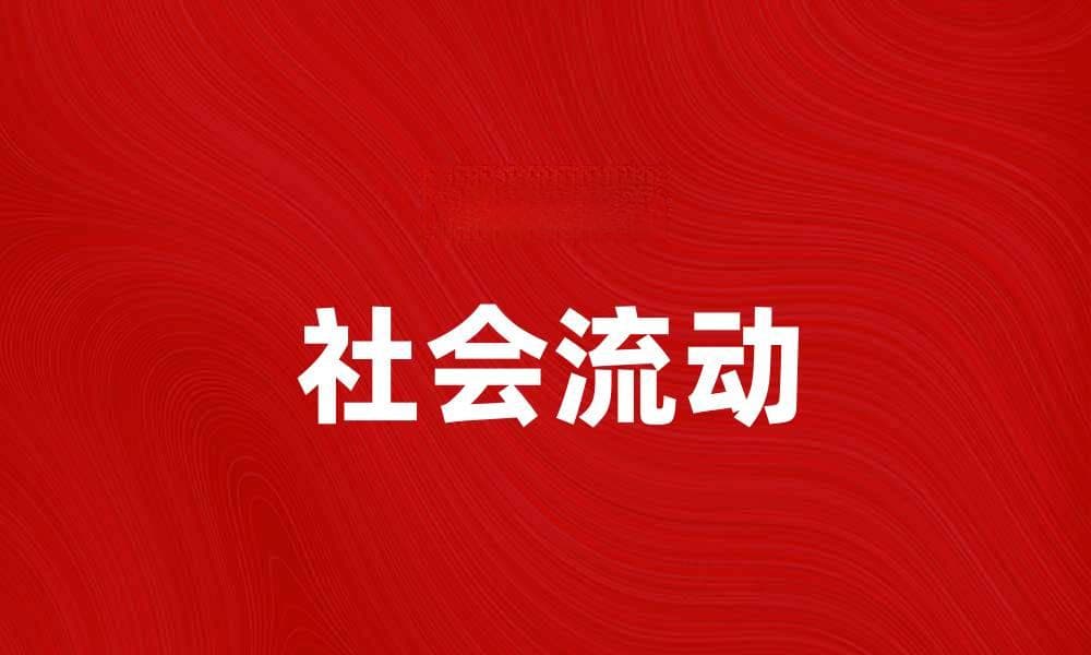 社会流动与个人发展：如何把握机会实现成功