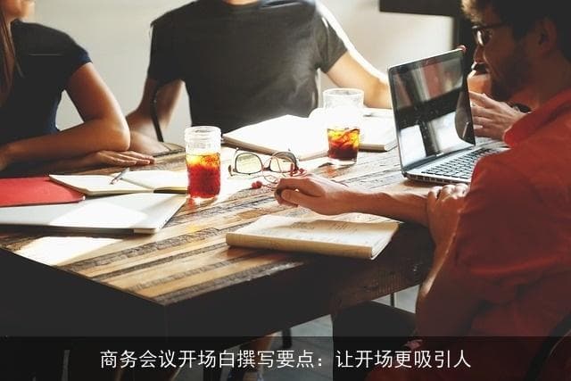 商务会议开场白写作要点：8个技巧提升会议效果