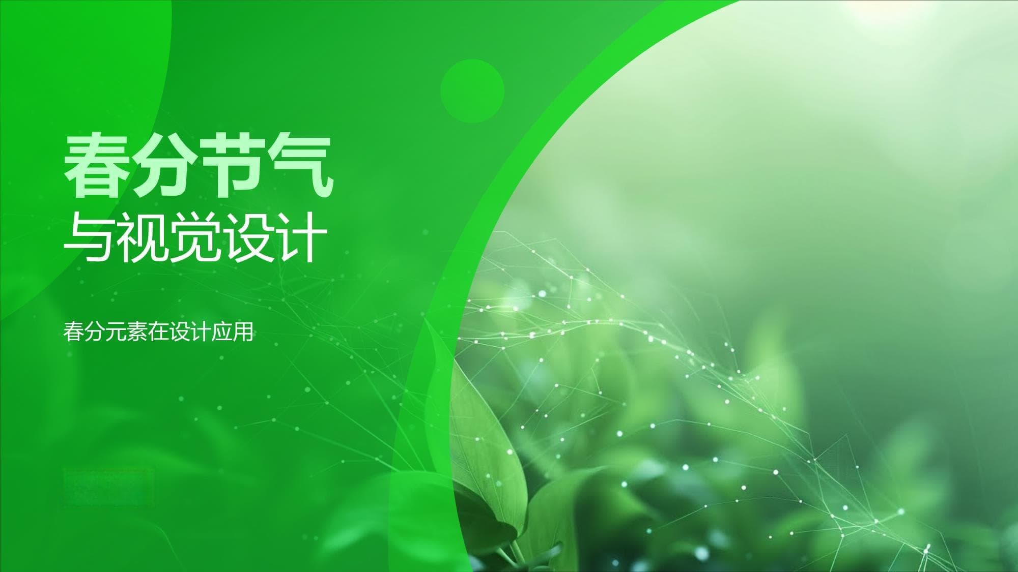 春分节气与视觉设计