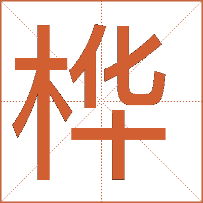 桦字的解释