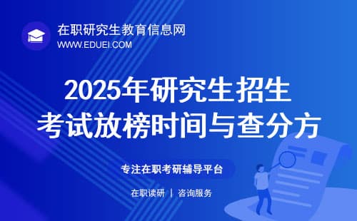 2025年研究生招生考试放榜时间与查分方式（非全/全日制）