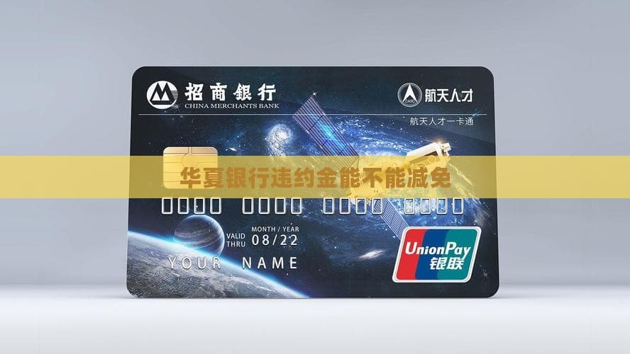 华夏银行违约金能不能减免