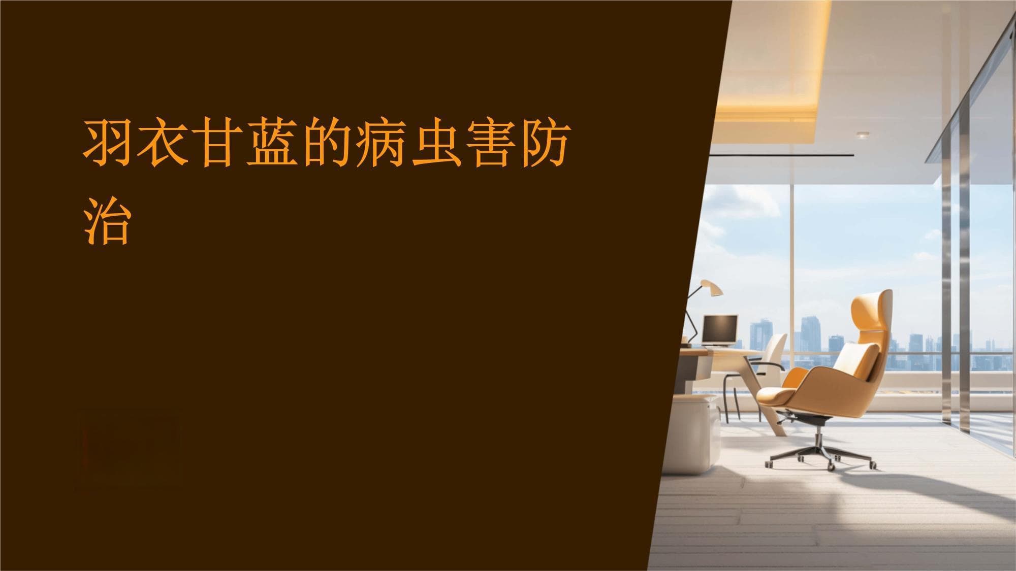 羽衣甘蓝的病虫害防治