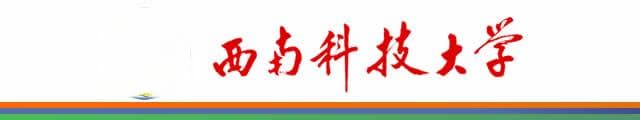 西南科技大学：西部高校的崛起之路