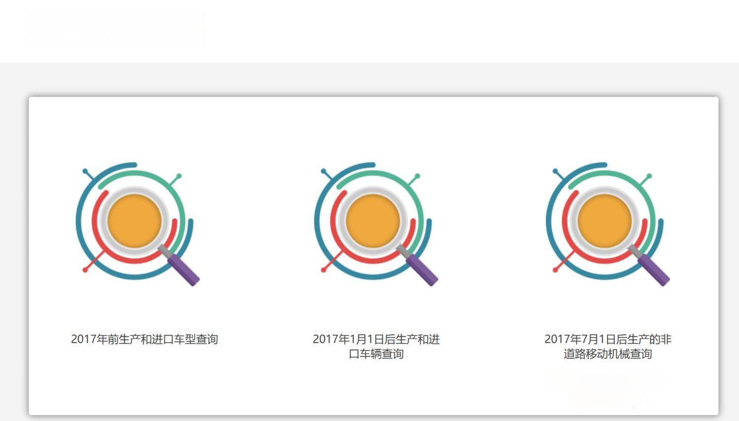 机动车环保网公众查询平台使用指南