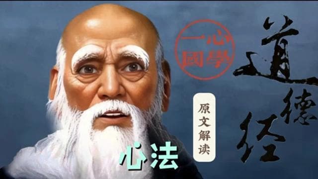 老子《道德经》第一章原文解读：道可道，非常道