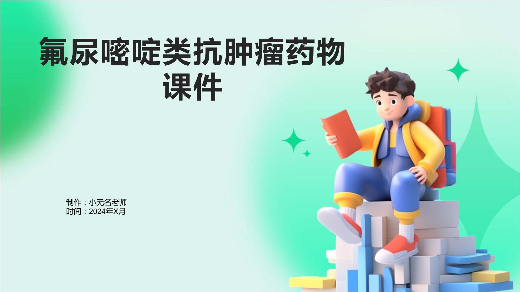 氟尿嘧啶类抗肿瘤药物课件