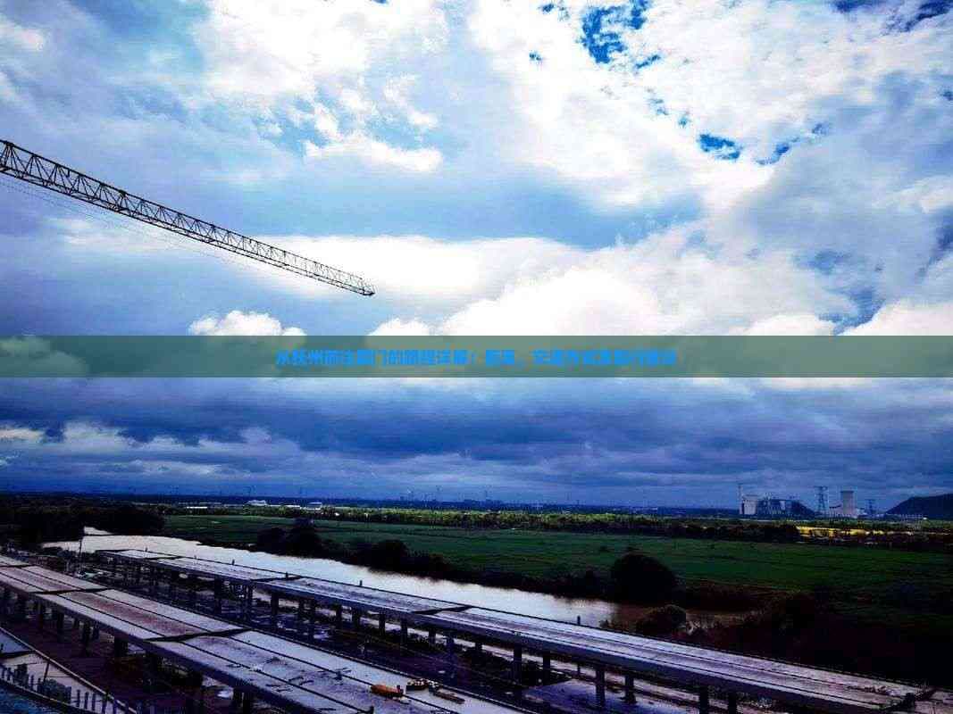 从抚州前往厦门的路程详解：距离、交通方式及旅行建议