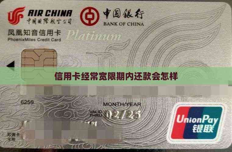 信用卡经常宽限期内还款会怎样