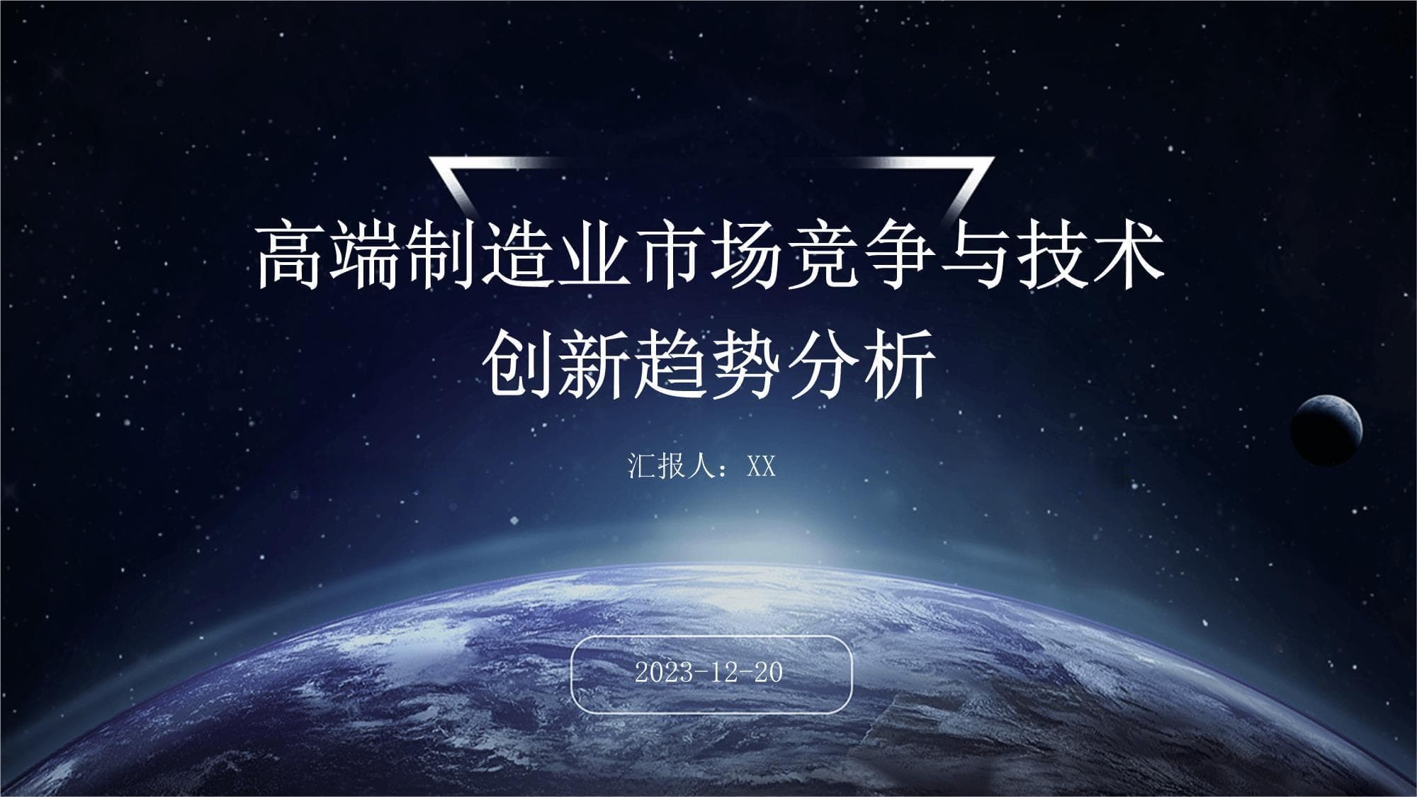 高端制造业市场竞争与技术创新趋势分析